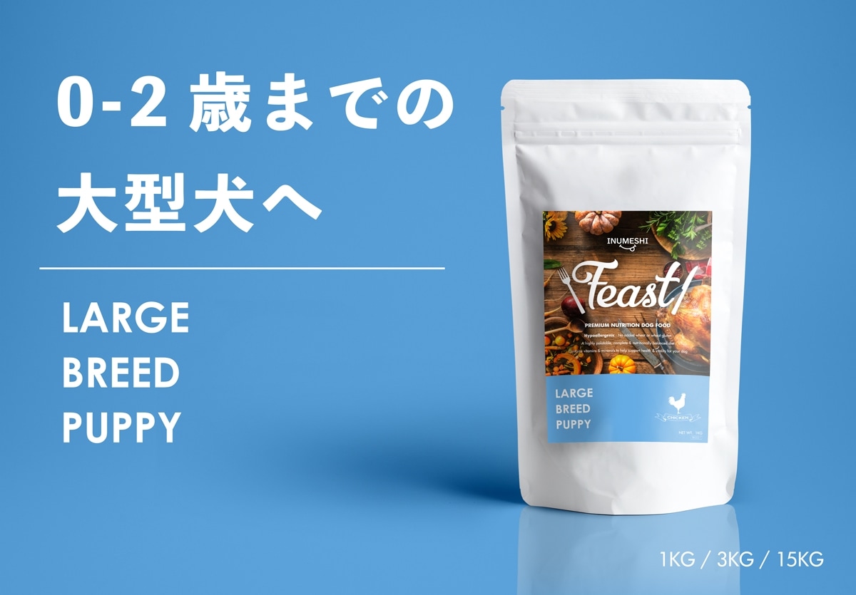 INUMESHIフィースト子犬用大型犬用