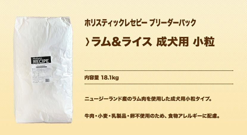 ホリスティックレセピー　ラム＆ライス　成犬用　小粒　18.1kg　ブリーダーパック