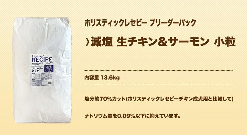 ホリスティックレセピー　減塩　生チキン＆サーモン　小粒　13.6kg　ブリーダーパック