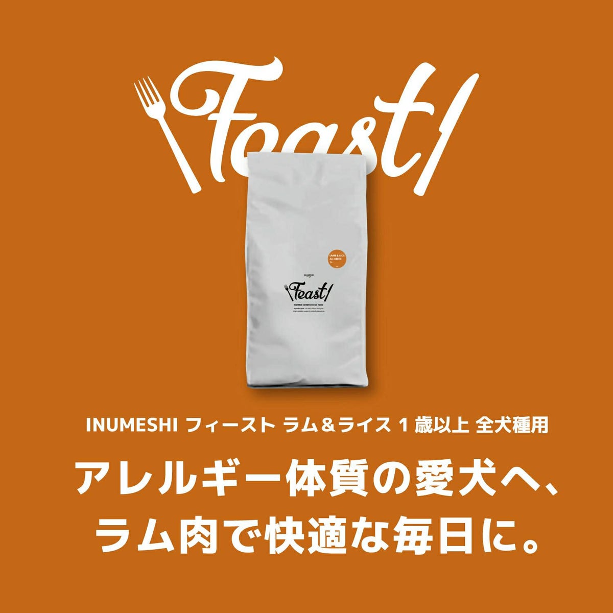 INUMESHI　フィースト　ラム&ライス　1歳以上　全犬種用　15kg　ブリーダーパック