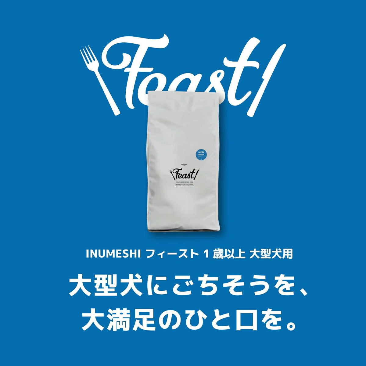 INUMESHI　フィースト　1歳以上　大型犬用　15kg　ブリーダーパック