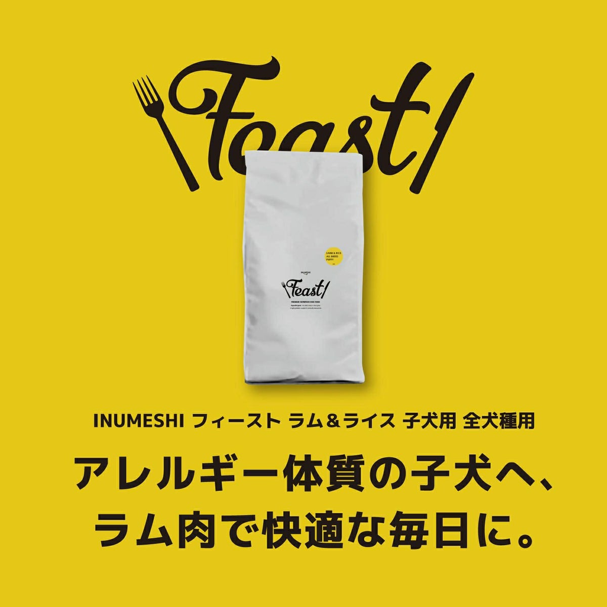 INUMESHI　フィースト　ラム&ライス　子犬用　全犬種用　1kg