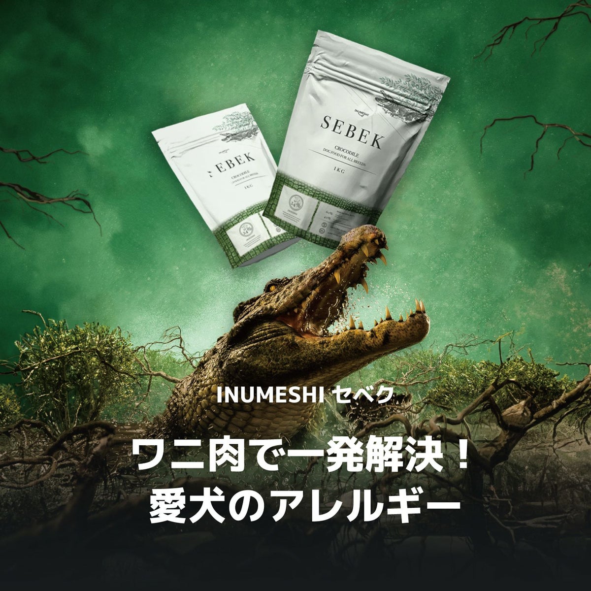 INUMESHI　SEBEK（セベク） ワニ肉ドッグフード　15kg ブリーダーパック