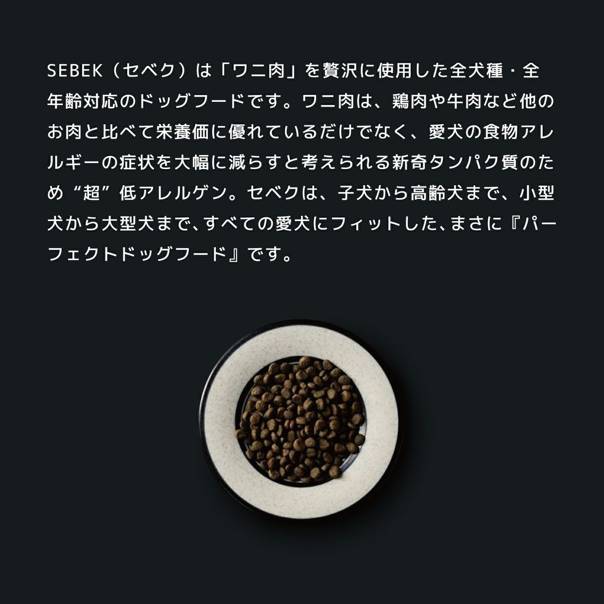 INUMESHI　SEBEK（セベク） ワニ肉ドッグフード　1kg