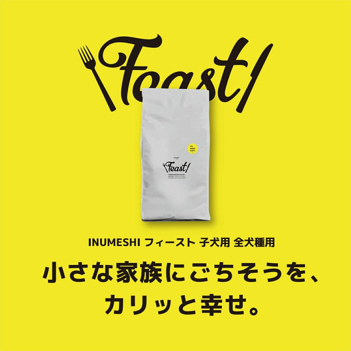 INUMESHI　フィースト　子犬用　全犬種用　200g（100g×2袋）　おためしパック