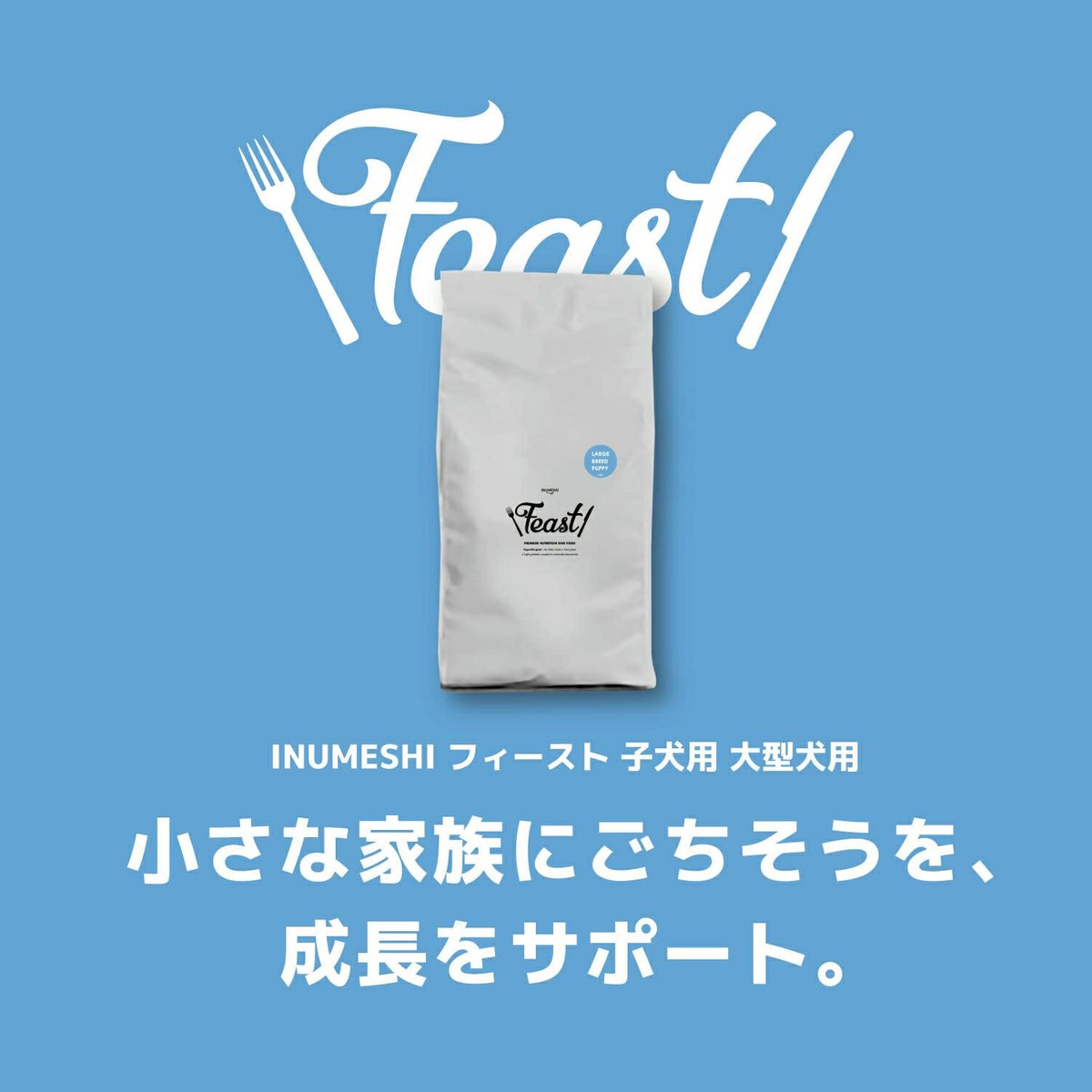 INUMESHI　フィースト　子犬用　大型犬用　200g（100g×2袋）　おためしパック