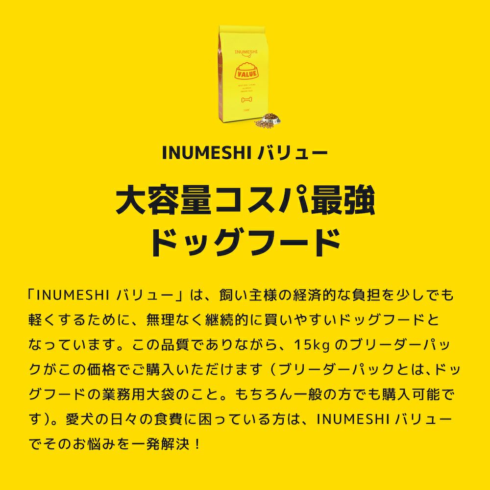 INUMESHI　バリュー　5kg　ブリーダーパック