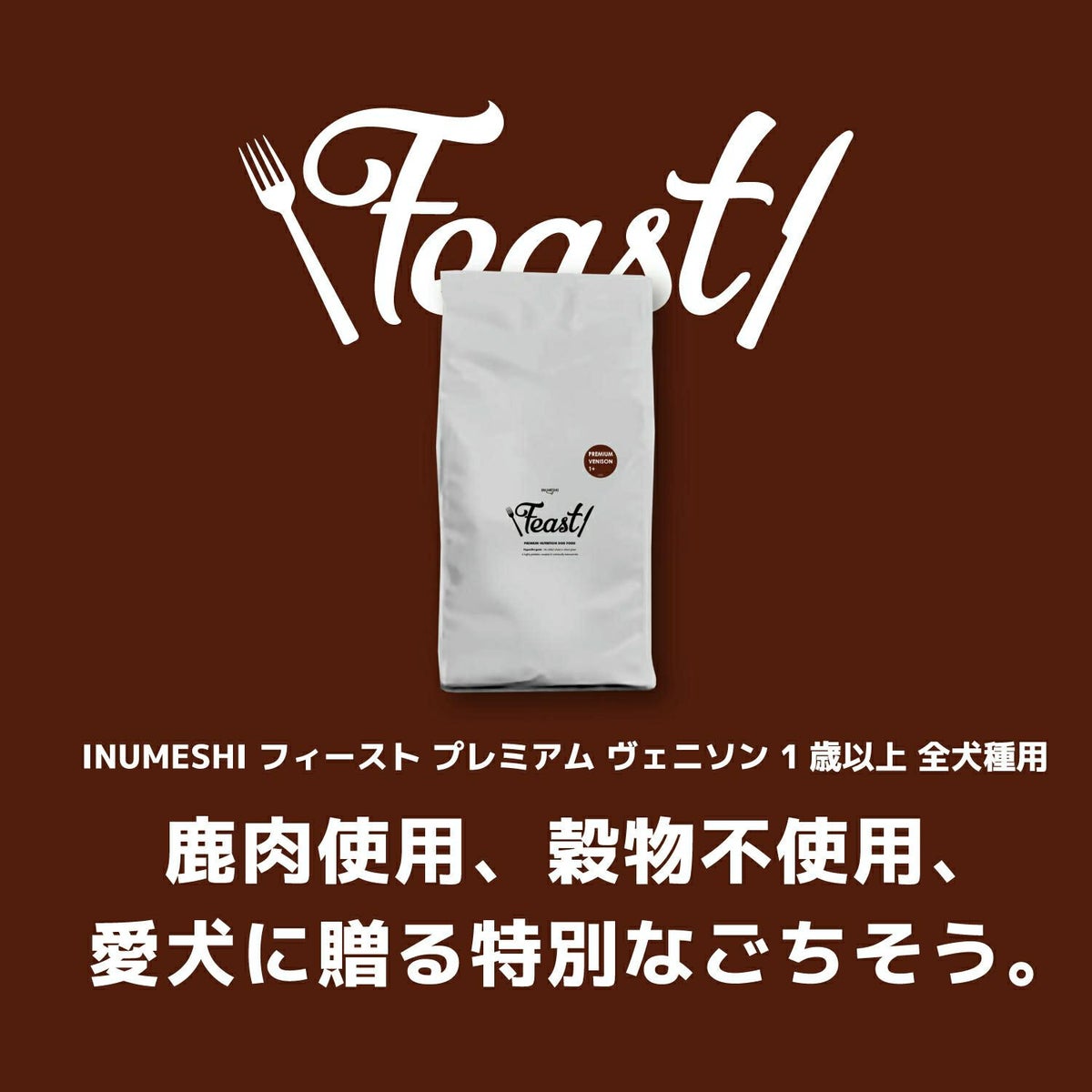 INUMESHI　フィースト　プレミアム　ヴェニソン　成犬用　全犬種用　1歳以上　5kg